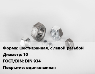 Гайка шестигранная, с левой резьбой D=10 DIN 934 оцинкованная, кг цена от 260.86 ₼ / кг, где купить, условия доставки в Баку и Бакинская области